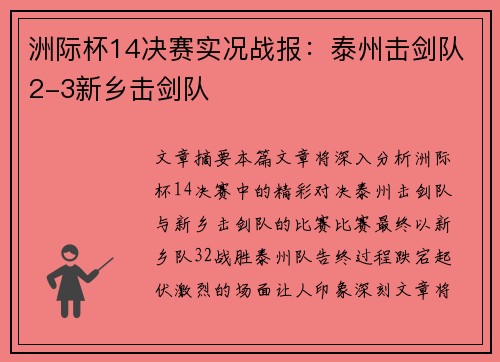 洲际杯14决赛实况战报：泰州击剑队2-3新乡击剑队