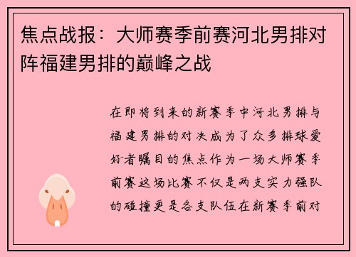 焦点战报：大师赛季前赛河北男排对阵福建男排的巅峰之战