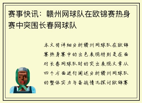 赛事快讯：赣州网球队在欧锦赛热身赛中突围长春网球队