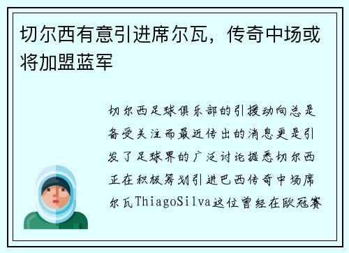切尔西有意引进席尔瓦，传奇中场或将加盟蓝军