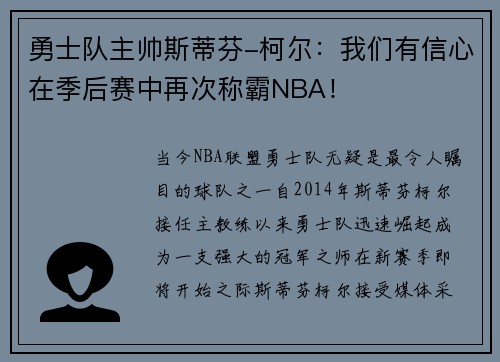 勇士队主帅斯蒂芬-柯尔：我们有信心在季后赛中再次称霸NBA！