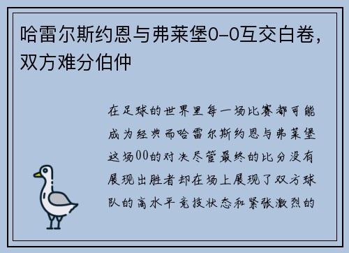 哈雷尔斯约恩与弗莱堡0-0互交白卷，双方难分伯仲
