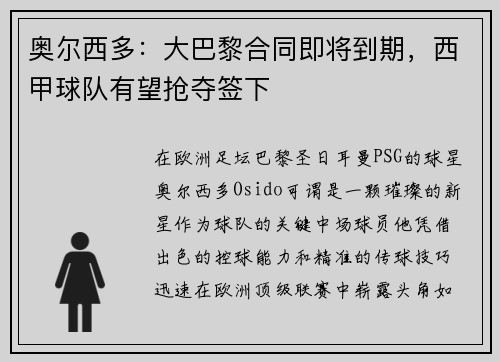 奥尔西多：大巴黎合同即将到期，西甲球队有望抢夺签下