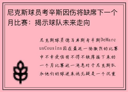 尼克斯球员考辛斯因伤将缺席下一个月比赛：揭示球队未来走向