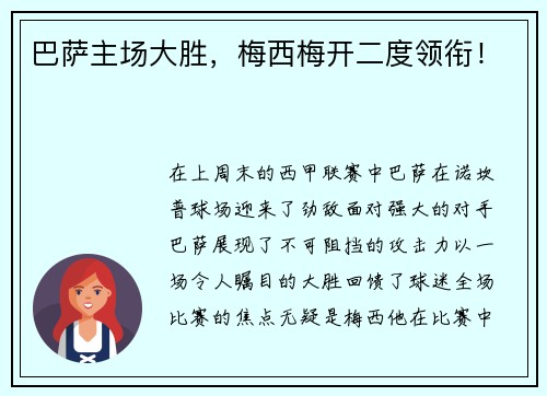 巴萨主场大胜，梅西梅开二度领衔！