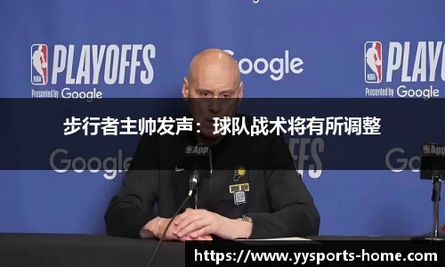 步行者主帅发声:球队战术将有所调整