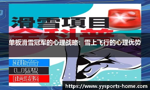 单板滑雪冠军的心理战略：雪上飞行的心理优势