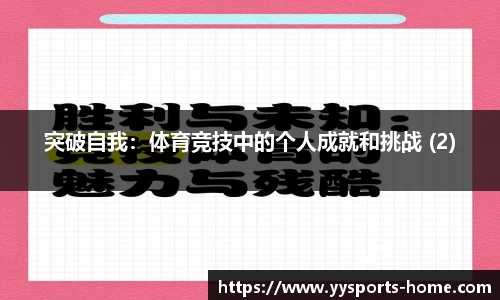突破自我：体育竞技中的个人成就和挑战 (2)